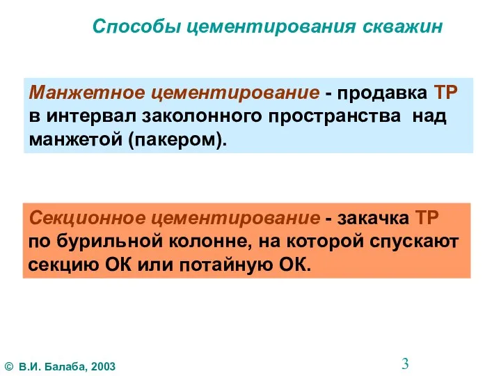 Способы цементирования скважин Манжетное цементирование - продавка ТР в интервал заколонного пространства