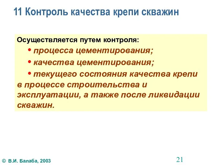 11 Контроль качества крепи скважин Осуществляется путем контроля: • процесса цементирования; •