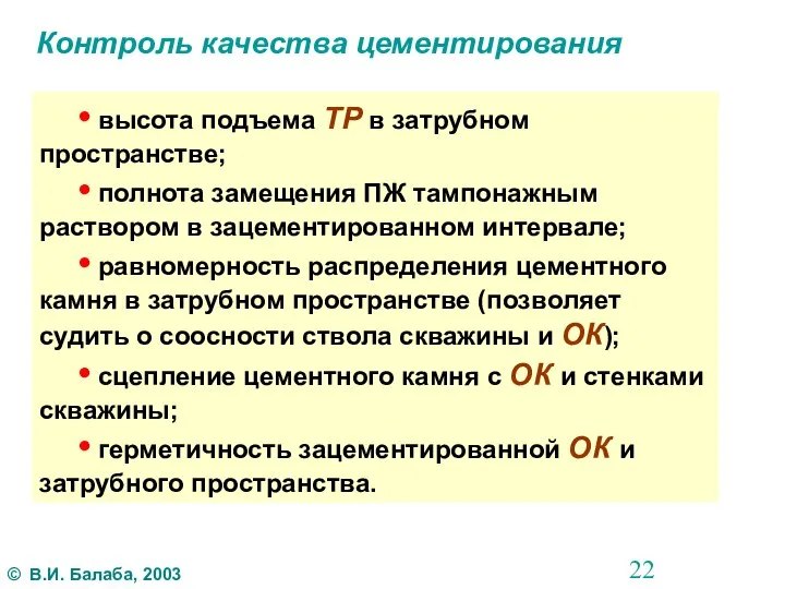 Контроль качества цементирования • высота подъема ТР в затрубном пространстве; • полнота