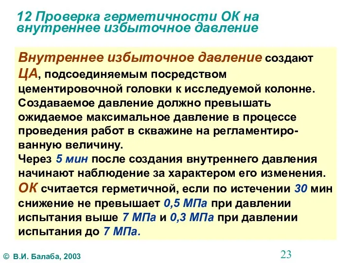 12 Проверка герметичности ОК на внутреннее избыточное давление Внутреннее избыточное давление создают