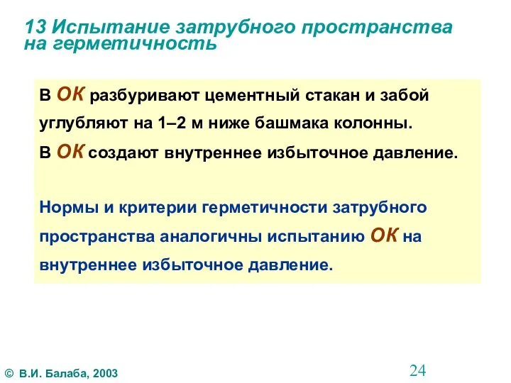 13 Испытание затрубного пространства на герметичность В ОК разбуривают цементный стакан и