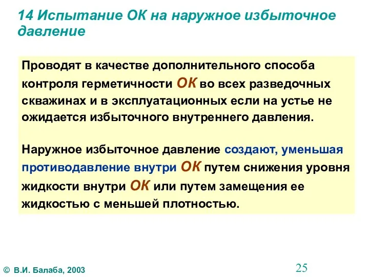 14 Испытание ОК на наружное избыточное давление Проводят в качестве дополнительного способа