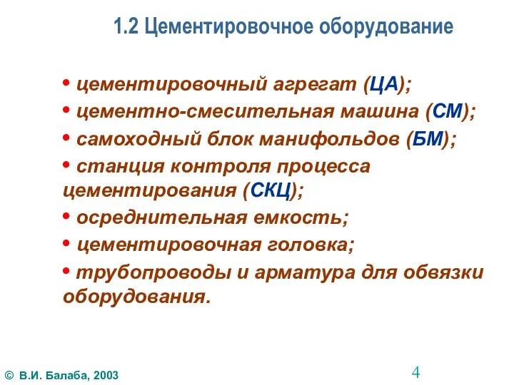 1.2 Цементировочное оборудование • цементировочный агрегат (ЦА); • цементно-смесительная машина (СМ); •