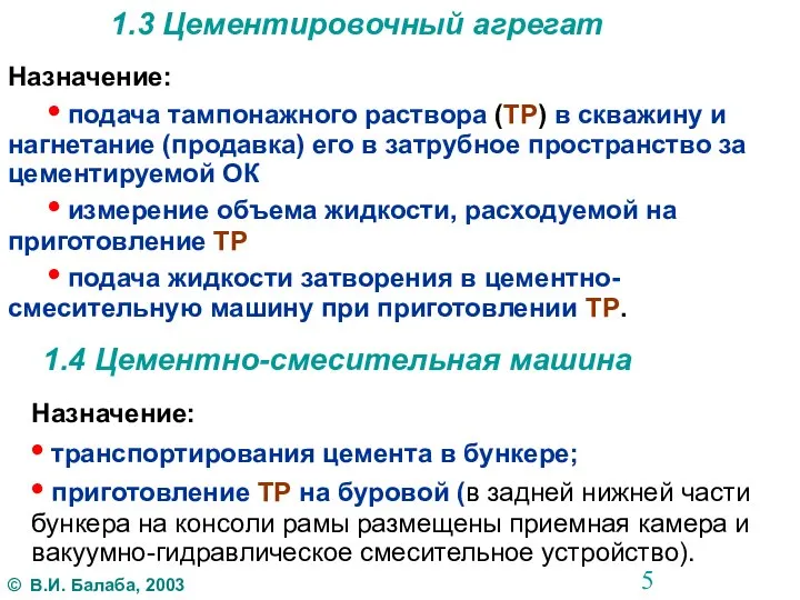 1.3 Цементировочный агрегат Назначение: • подача тампонажного раствора (ТР) в скважину и