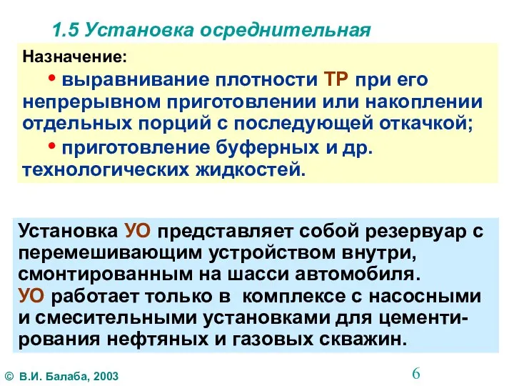 1.5 Установка осреднительная Назначение: • выравнивание плотности ТР при его непрерывном приготовлении