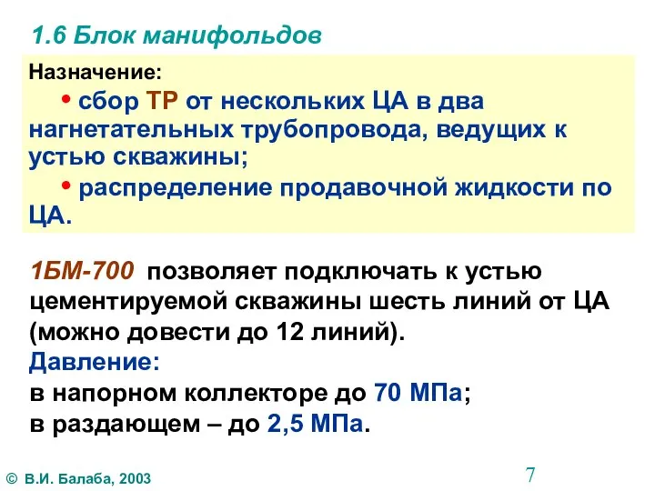 1.6 Блок манифольдов Назначение: • сбор ТР от нескольких ЦА в два