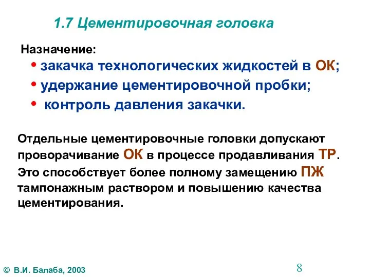 1.7 Цементировочная головка Назначение: • закачка технологических жидкостей в ОК; • удержание