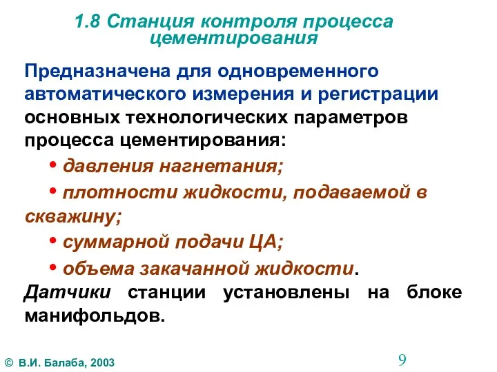 1.8 Станция контроля процесса цементирования Предназначена для одновременного автоматического измерения и регистрации