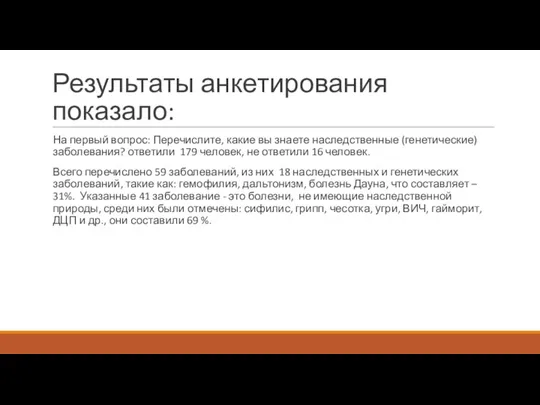 Результаты анкетирования показало: На первый вопрос: Перечислите, какие вы знаете наследственные (генетические)