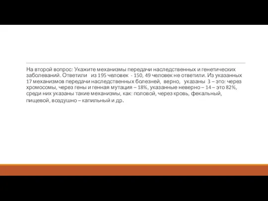 На второй вопрос: Укажите механизмы передачи наследственных и генетических заболеваний. Ответили из