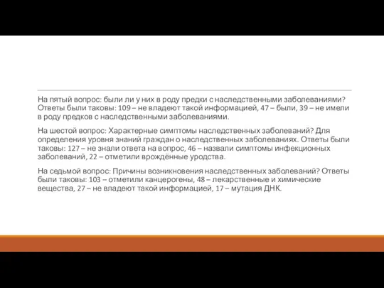 На пятый вопрос: были ли у них в роду предки с наследственными