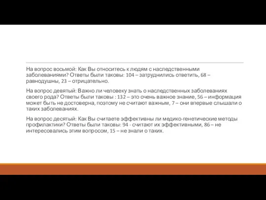 На вопрос восьмой: Как Вы относитесь к людям с наследственными заболеваниями? Ответы