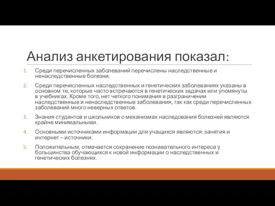 Анализ анкетирования показал: Среди перечисленных заболеваний перечислены наследственные и ненаследственные болезни. Среди