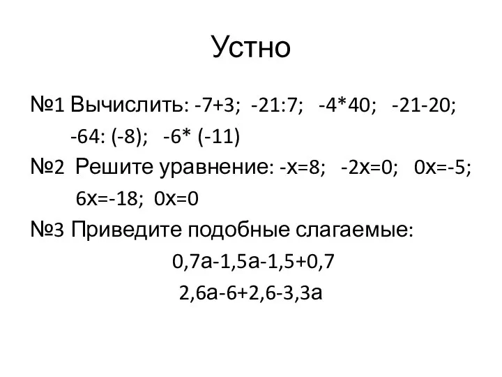 Устно №1 Вычислить: -7+3; -21:7; -4*40; -21-20; -64: (-8); -6* (-11) №2