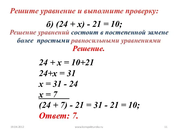 Решите уравнение и выполните проверку: 24 + х = 10+21 24+х =