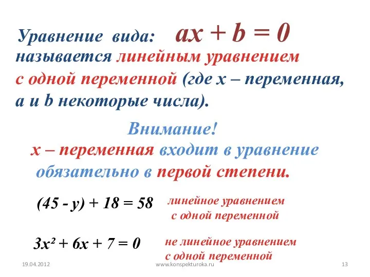 19.04.2012 www.konspekturoka.ru Уравнение вида: aх + b = 0 называется линейным уравнением