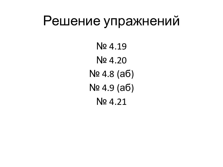 Решение упражнений № 4.19 № 4.20 № 4.8 (аб) № 4.9 (аб) № 4.21