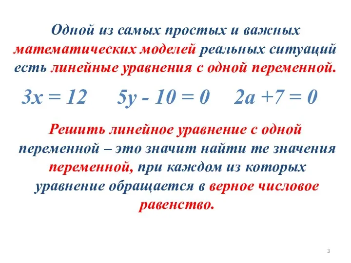 Одной из самых простых и важных математических моделей реальных ситуаций есть линейные