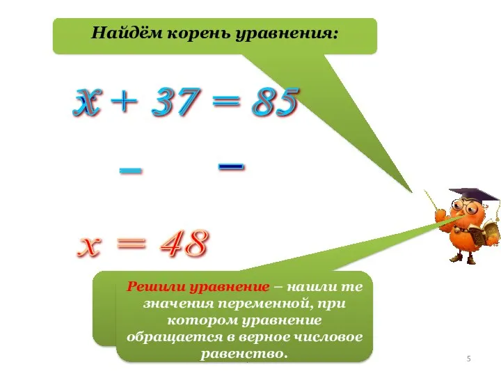 Найдём корень уравнения: х + 37 = 85 х 37 85 =