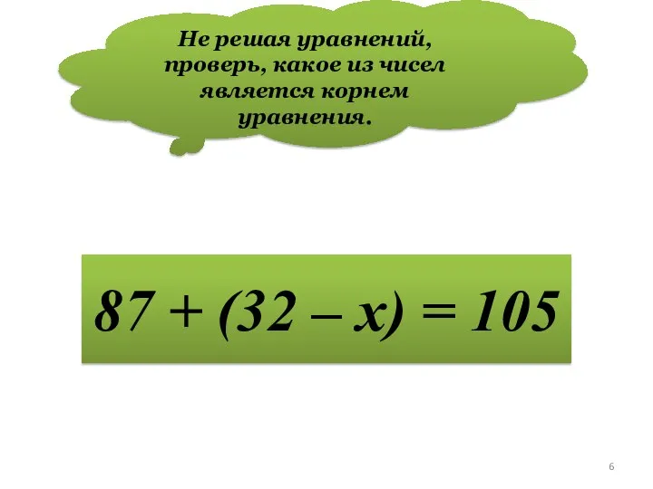 Не решая уравнений, проверь, какое из чисел является корнем уравнения. 42; 0;