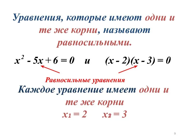 Каждое уравнение имеет одни и те же корни х₁ = 2 х₂