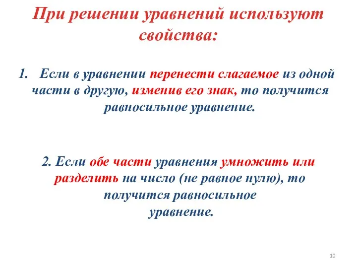 При решении уравнений используют свойства: Если в уравнении перенести слагаемое из одной