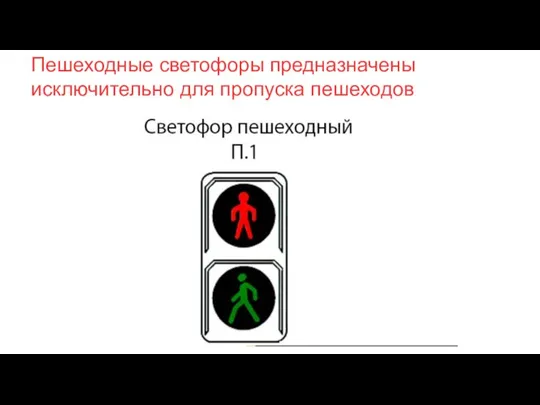 Пешеходные светофоры предназначены исключительно для пропуска пешеходов.