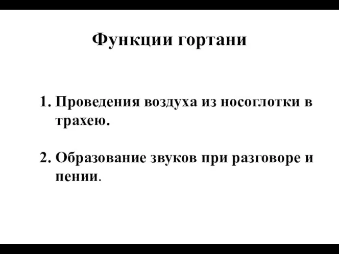 Проведения воздуха из носоглотки в трахею. Образование звуков при разговоре и пении. Функции гортани