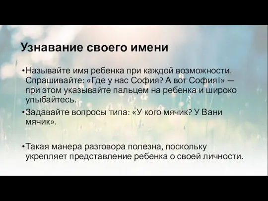 Узнавание своего имени Называйте имя ребенка при каждой возможности. Спрашивайте: «Где у