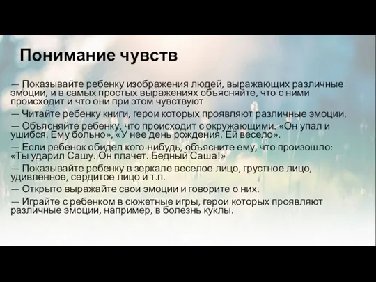 Понимание чувств — Показывайте ребенку изображения людей, выражающих раз­личные эмоции, и в