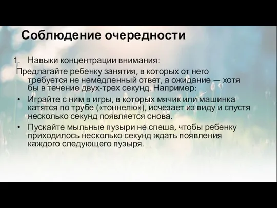 Соблюдение очередности Навыки концентрации внимания: Предлагайте ребенку занятия, в которых от него