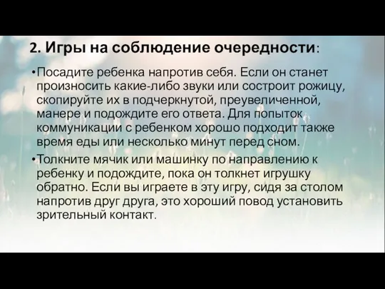 2. Игры на соблюдение очередности: Посадите ребенка напротив себя. Если он станет