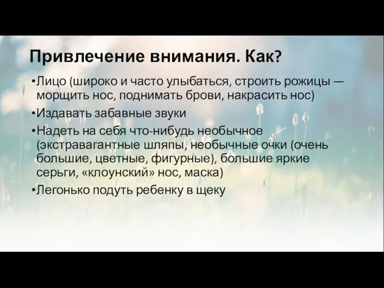 Привлечение внимания. Как? Лицо (широко и часто улыбаться, строить рожицы — морщить