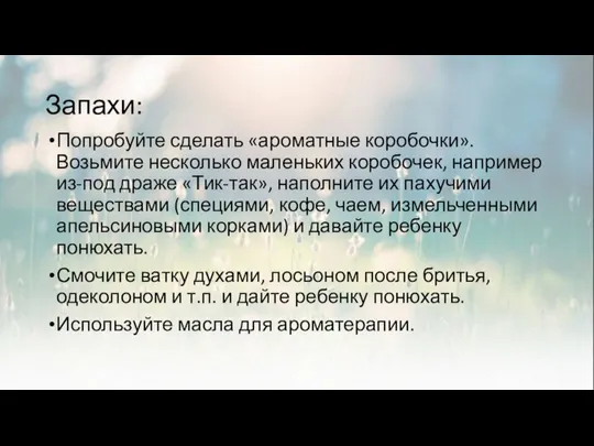 Запахи: Попробуйте сделать «ароматные коробочки». Возьмите несколько маленьких коробочек, например из-под драже