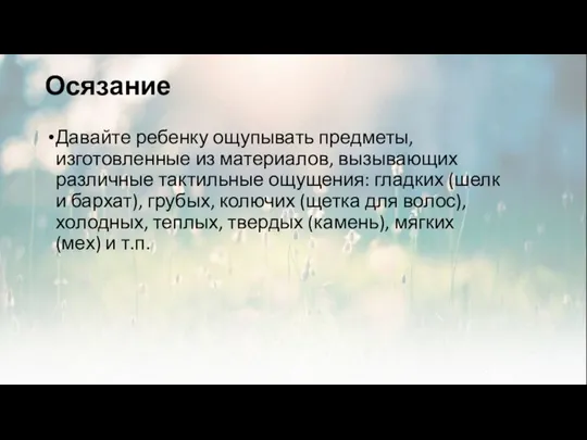 Осязание Давайте ребенку ощупывать предметы, изготовленные из материалов, вызывающих различные тактильные ощущения: