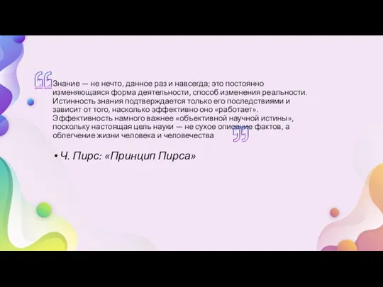 Знание — не нечто, данное раз и навсегда; это постоянно изменяющаяся форма