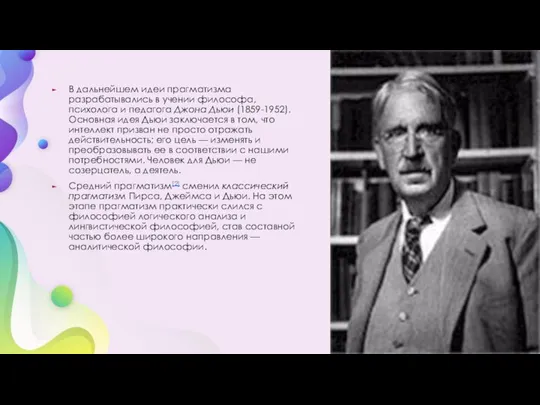 В дальнейшем идеи прагматизма разрабатывались в учении философа, психолога и педагога Джона