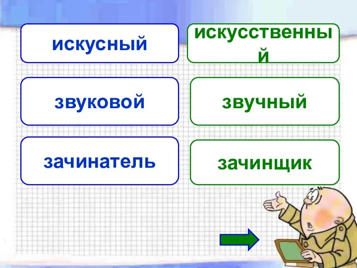 искусный искусственный звуковой звучный зачинатель зачинщик