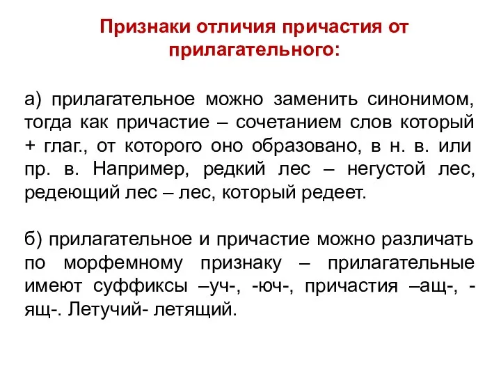 а) прилагательное можно заменить синонимом, тогда как причастие – сочетанием слов который