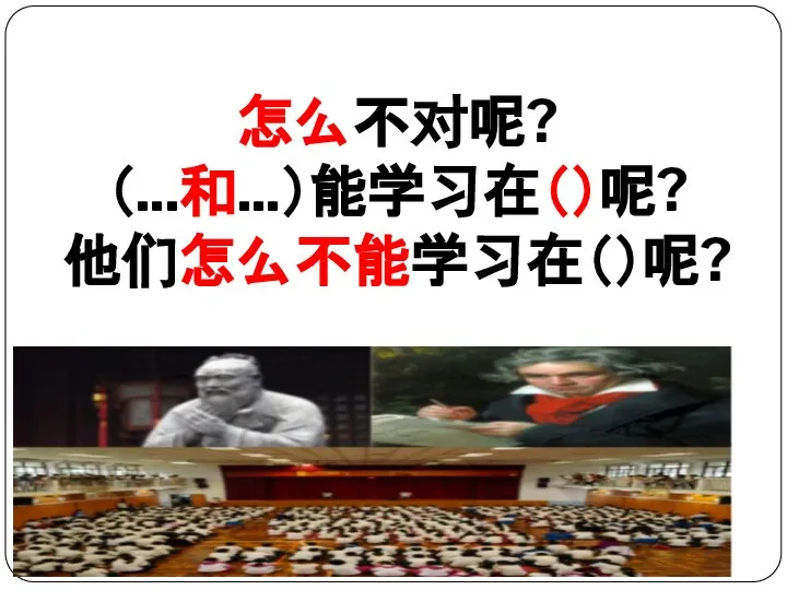 怎么不对呢? （...和...）能学习在（）呢? 他们怎么不能学习在（）呢?