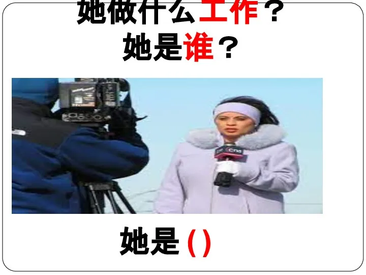 她做什么工作？ 她是谁？ 她是 ( )