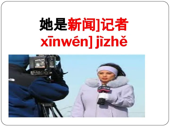 她是新闻]记者 xīnwén] jìzhě