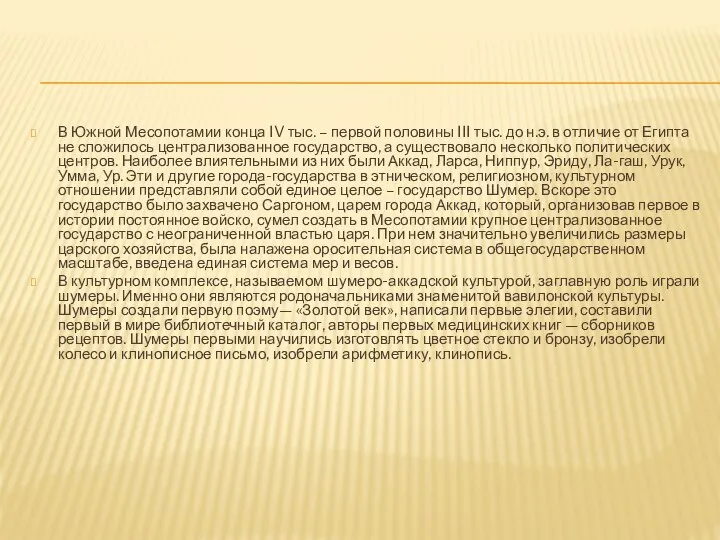 В Южной Месопотамии конца IV тыс. – первой половины III тыс. до