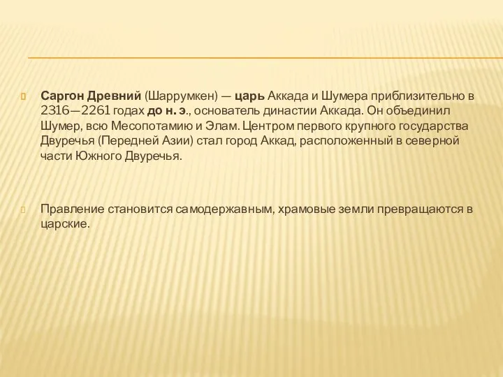 Саргон Древний (Шаррумкен) — царь Аккада и Шумера приблизительно в 2316—2261 годах