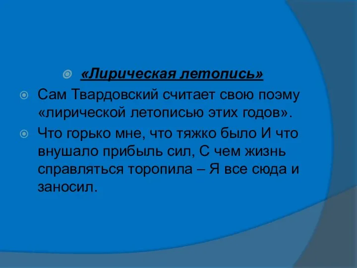 «Лирическая летопись» Сам Твардовский считает свою поэму «лирической летописью этих годов». Что