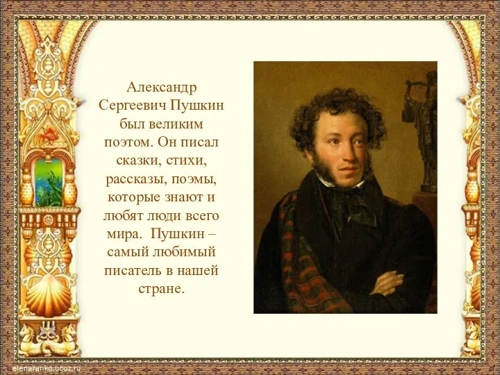Александр Сергеевич Пушкин был великим поэтом. Он писал сказки, стихи, рассказы, поэмы,