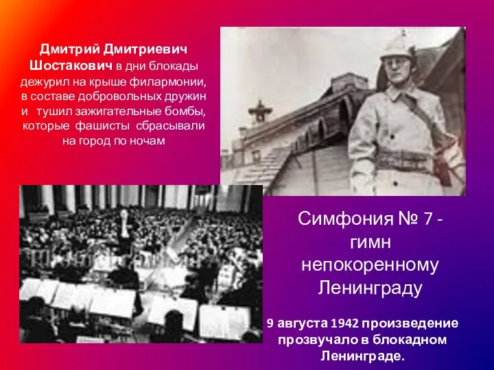 Дмитрий Дмитриевич Шостакович в дни блокады дежурил на крыше филармонии, в составе