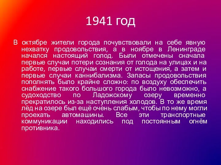 1941 год В октябре жители города почувствовали на себе явную нехватку продовольствия,