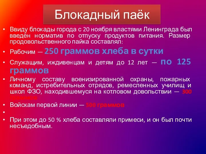 Блокадный паёк Ввиду блокады города с 20 ноября властями Ленинграда был введён