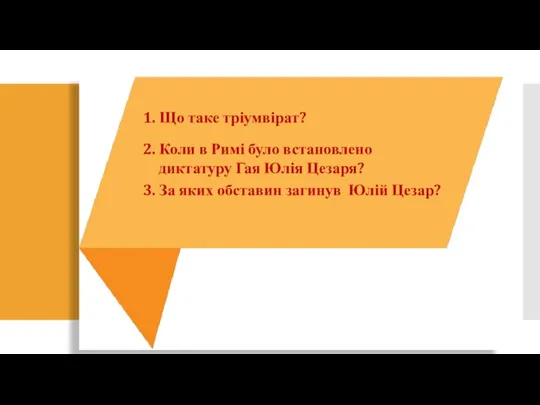 1. Що таке тріумвірат? 2. Коли в Римі було встановлено диктатуру Гая